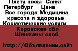 Плету косы. Санкт - Петербург  › Цена ­ 250 - Все города Медицина, красота и здоровье » Косметические услуги   . Кировская обл.,Шишканы слоб.